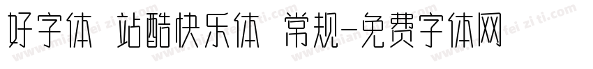 好字体 站酷快乐体 常规字体转换
